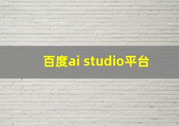 百度ai studio平台